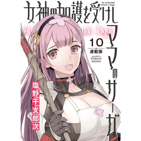 女神の加護を受けしママのサーガ<連載版>10話 爆走!!スワンボートの湖の魔女 電子書籍版 / 著者...