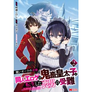 醜いオークの逆襲 同人エロゲの鬼畜皇太子に転生した喪男の受難(コミック) : 2 電子書籍版 / 明瀬こけし(作画)/サンボン(原作)