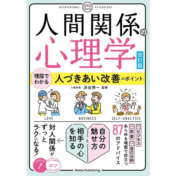 人間関係の心理学 改訂版 理屈でわかる 人づきあい改善のポイント 電子書籍版 / 監修:浮谷秀一