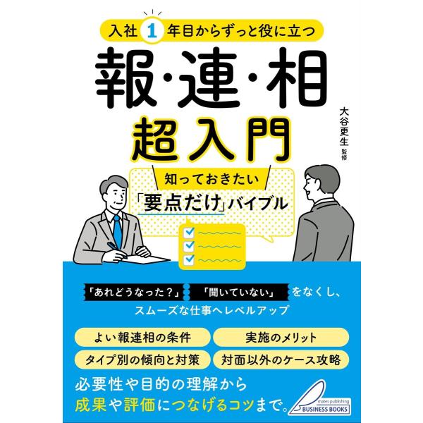 入社1年目からずっと役に立つ 報・連・相 超入門 知っておきたい「要点だけ」バイブル 電子書籍版 /...