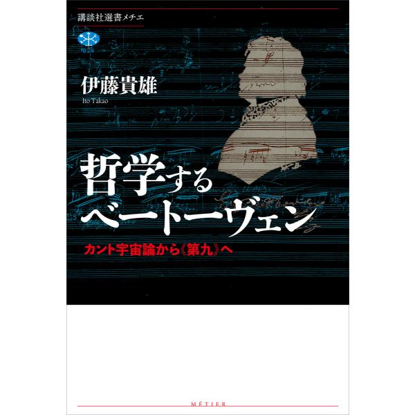 哲学するベートーヴェン カント宇宙論から《第九》へ 電子書籍版 / 伊藤貴雄