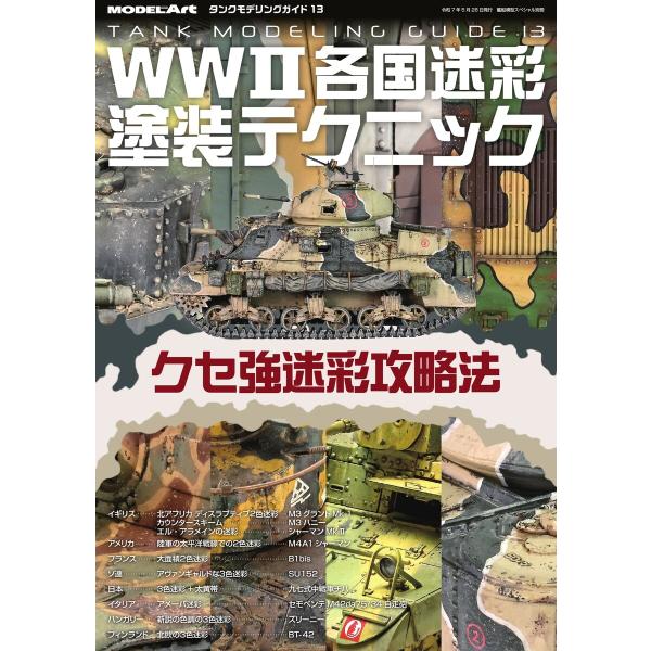 艦船模型スペシャル別冊 タンクモデリングガイド13 電子書籍版 / 艦船模型スペシャル別冊編集部