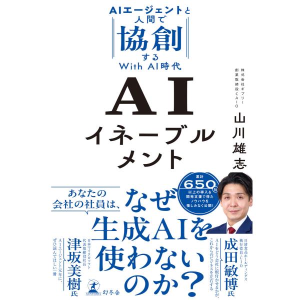 AIイネーブルメント AIエージェントと人間で協創するWith AI時代 電子書籍版 / 著:山川雄...