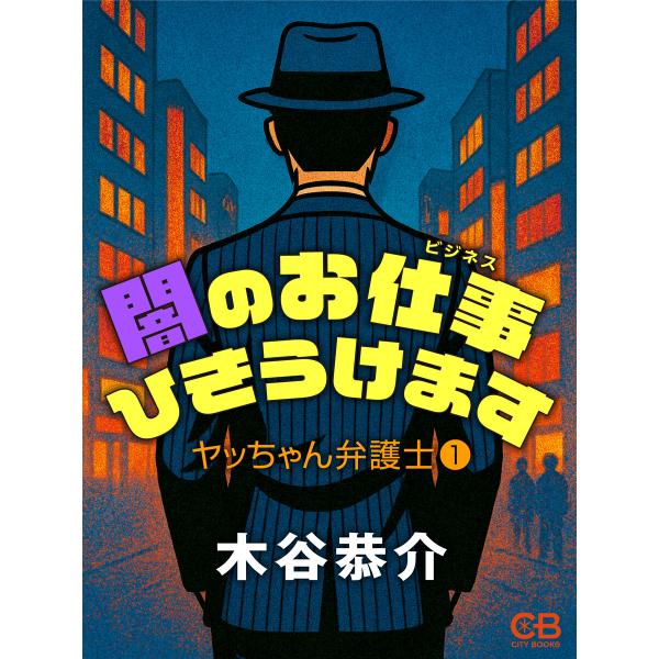 闇のお仕事ひきうけます 電子書籍版 / 著:木谷恭介