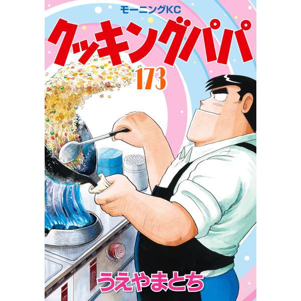 クッキングパパ (173) 電子書籍版 / うえやまとち