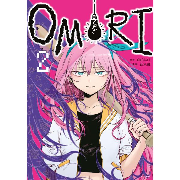 OMORI (2) 電子書籍版 / 原作:OMOCAT 著:此糸縫