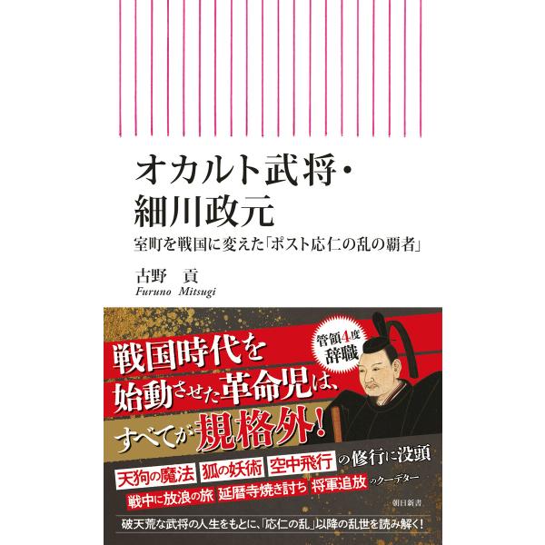 オカルト武将・細川政元 室町を戦国に変えた「ポスト応仁の乱の覇者」 電子書籍版 / 古野 貢