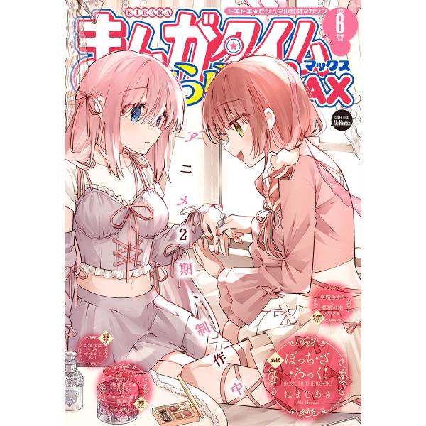 まんがタイムきららMAX 2025年6月号 電子書籍版 / まんがタイムきららMAX編集部