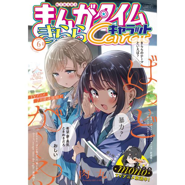 まんがタイムきららキャラット 2025年6月号 電子書籍版 / まんがタイムきららキャラット編集部