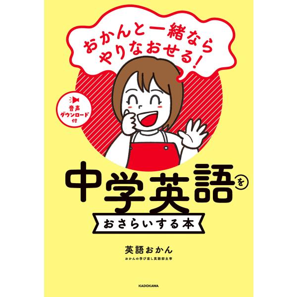 おかんと一緒ならやりなおせる! 中学英語をおさらいする本 電子書籍版 / 著者:英語おかん