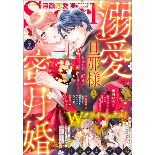 無敵恋愛S*girl 2025年7月号 電子書籍版