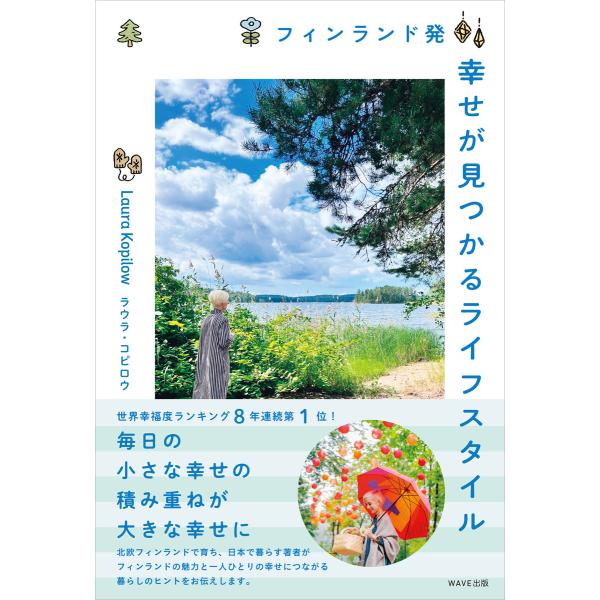 フィンランド発 幸せが見つかるライフスタイル 電子書籍版 / 著:ラウラ・コピロウ