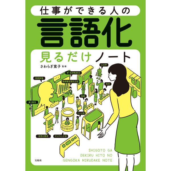 仕事ができる人の言語化見るだけノート 電子書籍版 / 監修:さわらぎ寛子