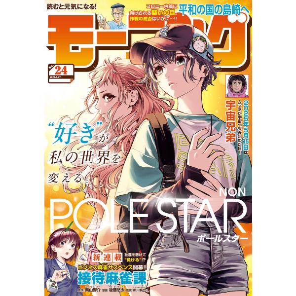 モーニング 2025年24号 [2025年5月15日発売] 電子書籍版