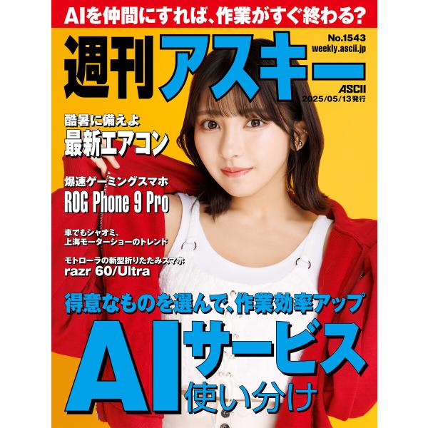 週刊アスキーNo.1543(2025年5月13日発行) 電子書籍版 / 編:週刊アスキー編集部