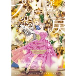 新品 / 死に戻りの魔法学校生活を、元恋人とプロローグから (※ただし好