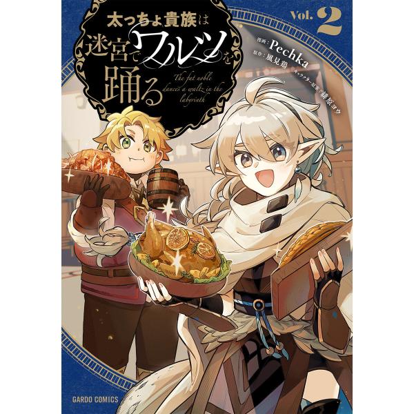 太っちょ貴族は迷宮でワルツを踊る (2)(ガルドコミックス) 電子書籍版 / Pechka 風見鶏 ...