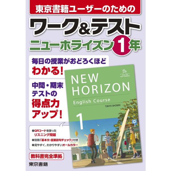 ワーク&amp;テスト ニューホライズン 1年 電子書籍版 / 東京書籍出版事業部
