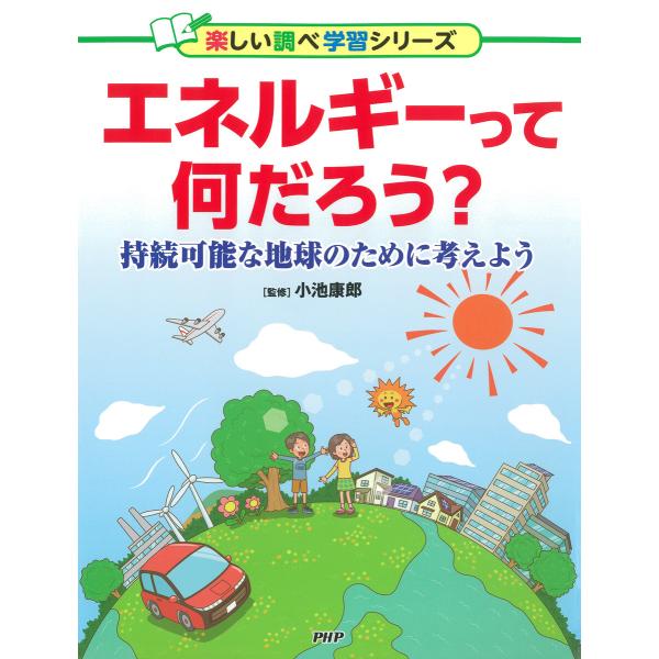 エネルギーって何だろう? 電子書籍版 / 小池康郎(監修)