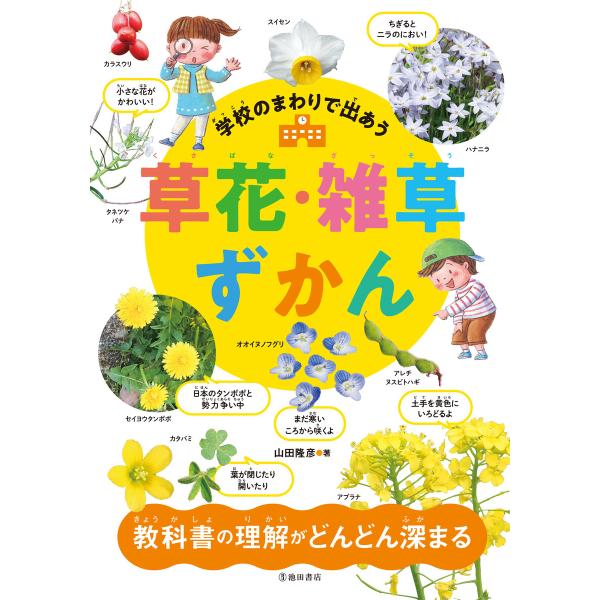 学校のまわりで出あう 草花・雑草ずかん(池田書店) 電子書籍版 / 山田隆彦(著)