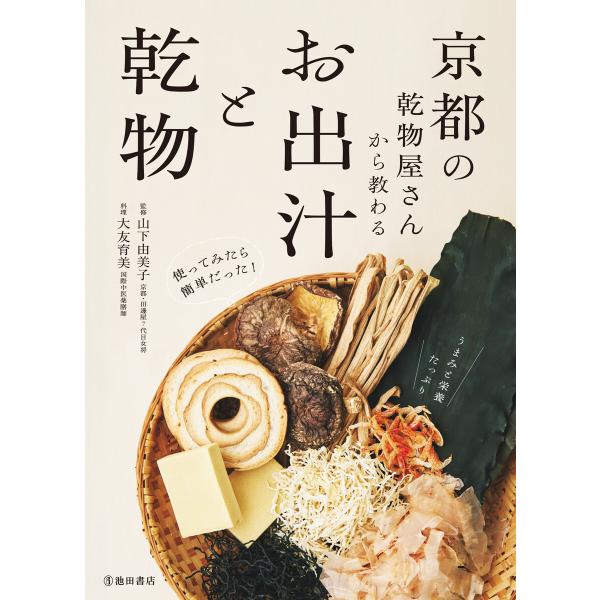 京都の乾物屋さんから教わる お出汁と乾物(池田書店) 電子書籍版 / 山下由美子(監修)/大友育美(...
