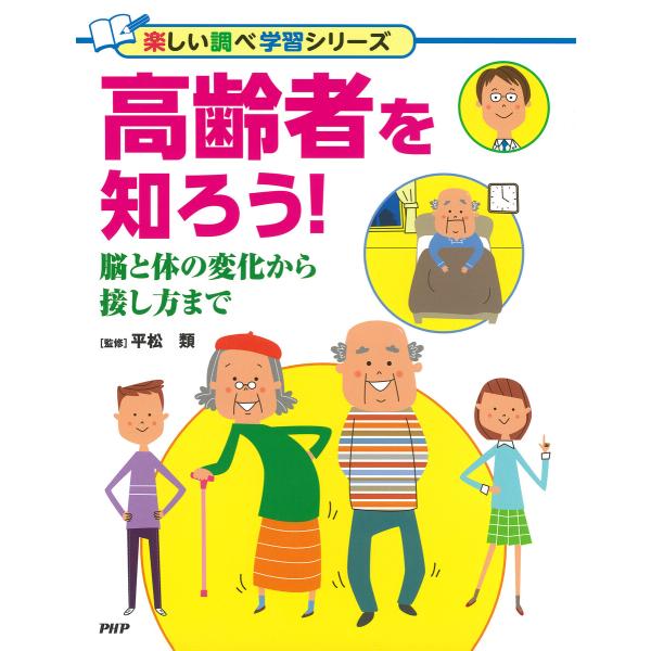 高齢者を知ろう! 電子書籍版 / 平松類(監修)