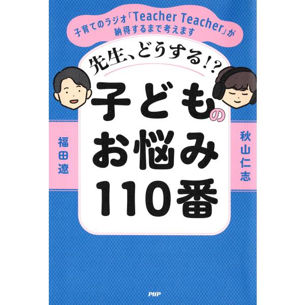 先生、どうする!? 子どものお悩み110番 電子書籍版 / 福田遼(著)/秋山仁志(著)