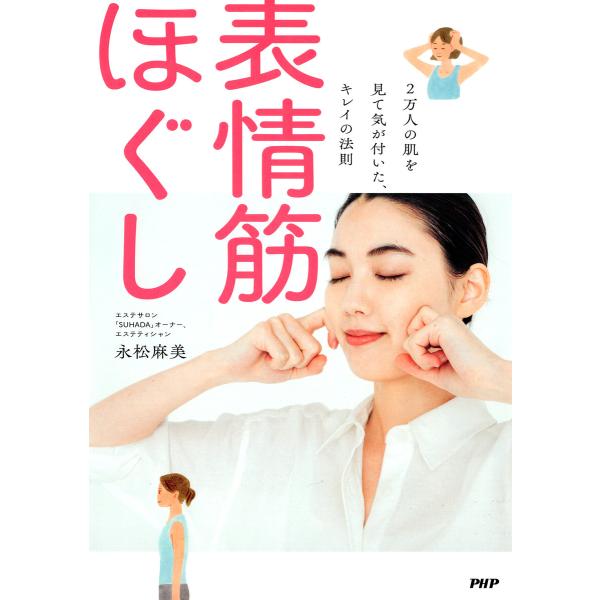 2万人の肌を見て気が付いた、キレイの法則 表情筋ほぐし 電子書籍版 / 永松麻美(著)