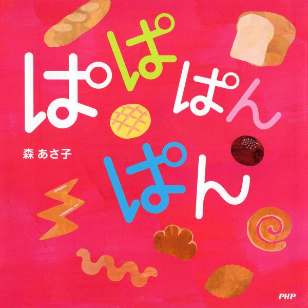 ぱぱぱんぱん 電子書籍版 / 森あさ子(作・絵)
