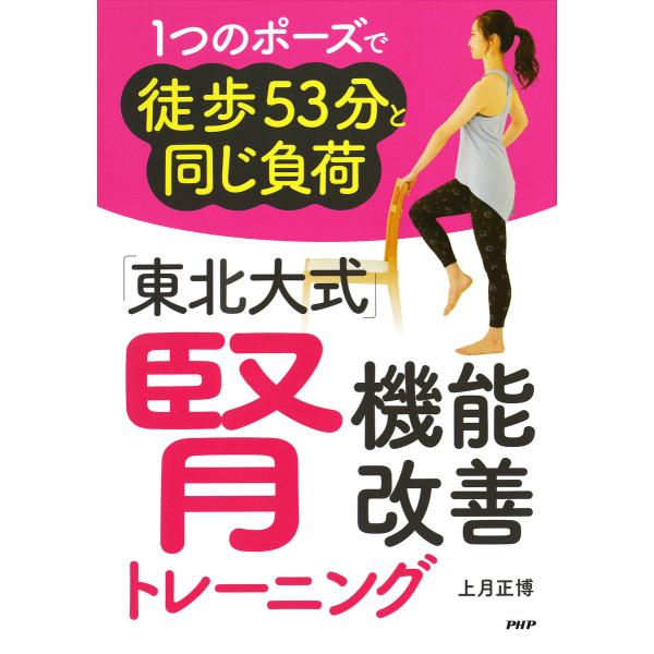 1つのポーズで徒歩53分と同じ負荷 「東北大式」腎機能改善トレーニング 電子書籍版 / 上月正博(著...
