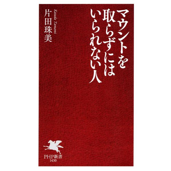 マウントを取らずにはいられない人 電子書籍版 / 片田珠美(著)