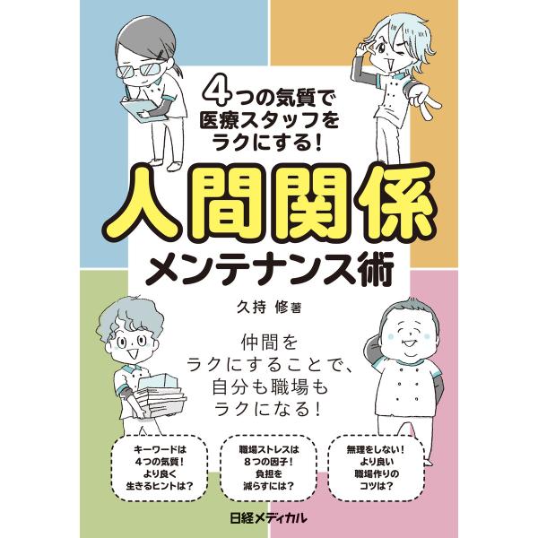 4つの気質で医療スタッフをラクにする!人間関係メンテナンス術 電子書籍版 / 著:久持修