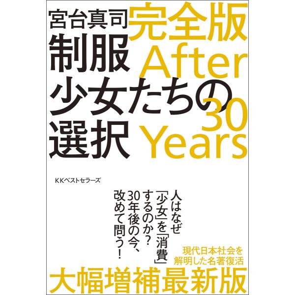 制服少女たちの選択 完全版 After 30 Years 電子書籍版 / 著:宮台真司