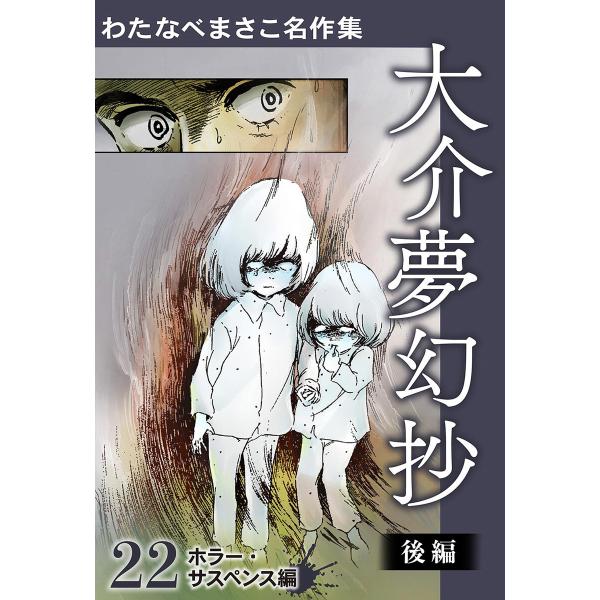 わたなべまさこ名作集 ホラー・サスペンス編 22 大介夢幻抄 後編 電子書籍版 / わたなべまさこ