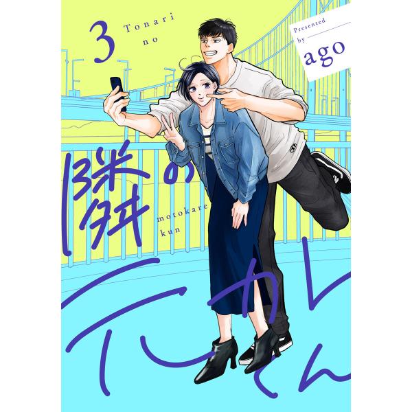 隣の元カレくん 単行本版 (3) 電子書籍版 / ago