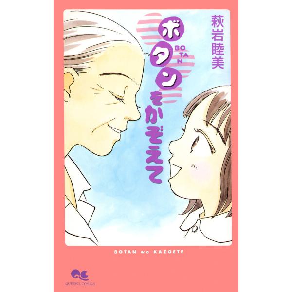 ボタンをかぞえて 電子書籍版 / 萩岩睦美