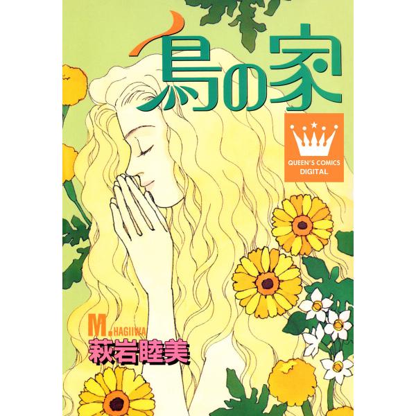 鳥の家 電子書籍版 / 萩岩睦美