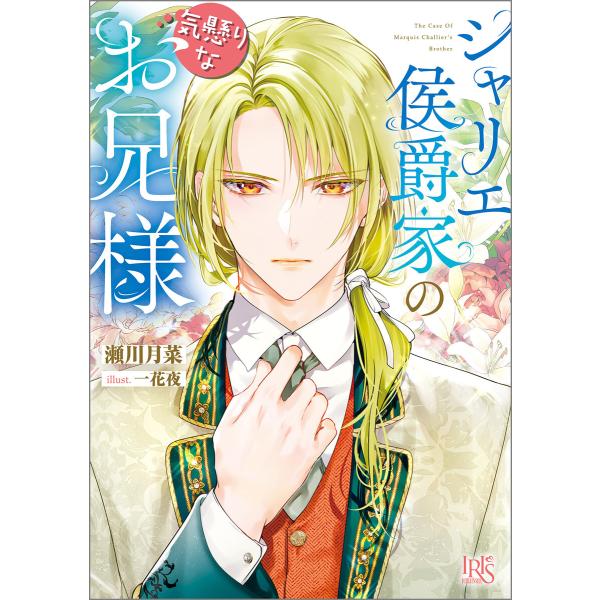 シャリエ侯爵家の気懸りなお兄様【特典SS付】 電子書籍版 / 瀬川月菜 イラスト:一花夜