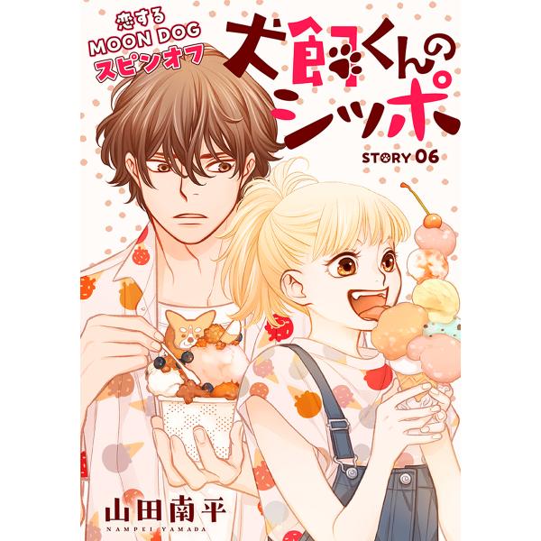 花ゆめAi 犬飼くんのシッポ-恋するMOON DOGスピンオフ- story06 電子書籍版 / 山...