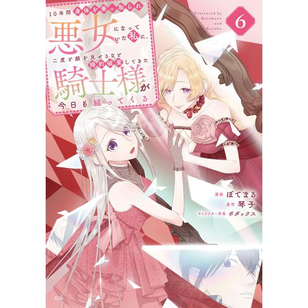 10年間身体を乗っ取られ悪女になっていた私に、二度と顔を見せるなと婚約破棄してきた騎士様が今日も縋っ...