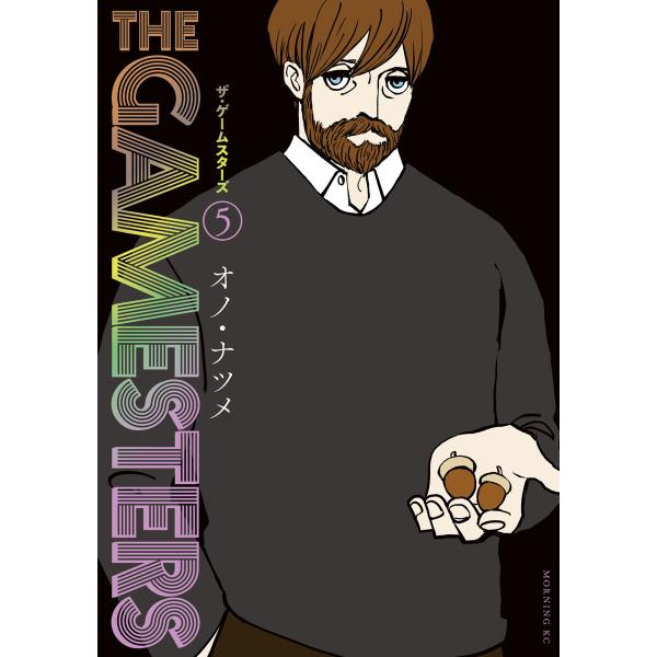 ザ・ゲームスターズ (5) 電子書籍版 / オノ・ナツメ