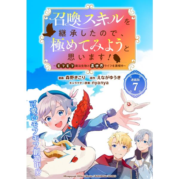 召喚スキルを継承したので、極めてみようと思います!〜モフモフ魔法生物と異世界ライフを満喫中〜 連載版...
