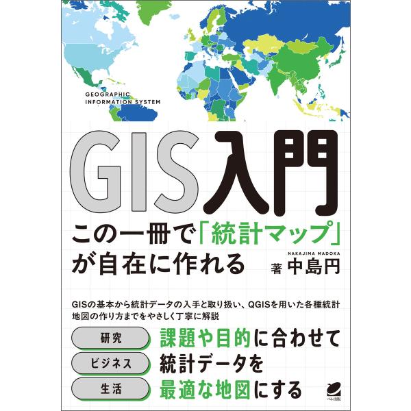 GIS入門 この一冊で「統計マップ」が自在に作れる 電子書籍版 / 著:中島円