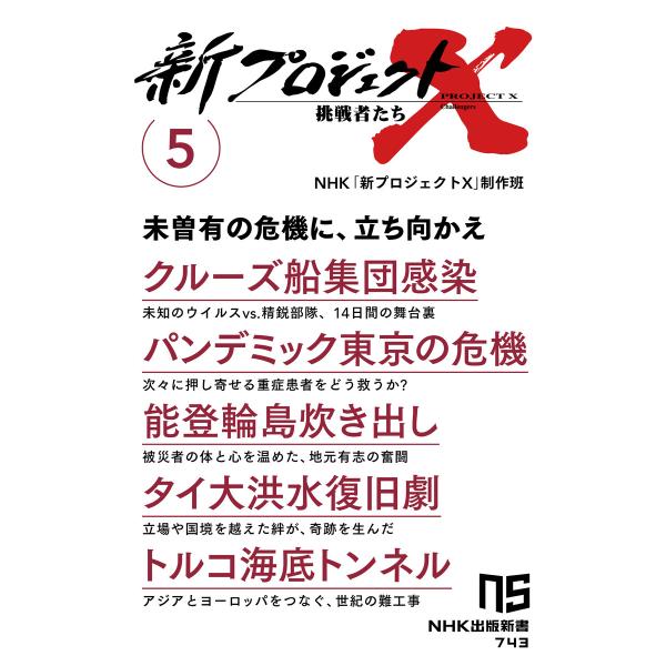 新プロジェクトX 挑戦者たち 5 クルーズ船集団感染 パンデミック東京の危機 能登輪島炊き出し タイ...