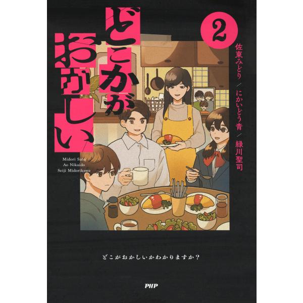 どこかがおかしい2 電子書籍版 / 佐東みどり(著)/にかいどう青(著)/緑川聖司(著)