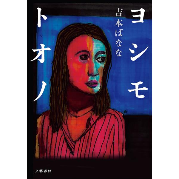 ヨシモトオノ 電子書籍版 / 吉本ばなな