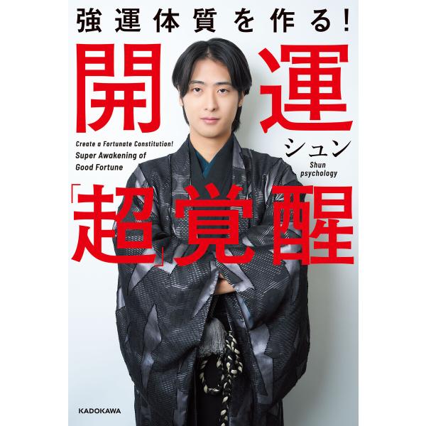 強運体質を作る! 開運「超」覚醒 電子書籍版 / 著者:シュン