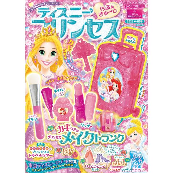 ディズニープリンセスらぶ&amp;きゅーと 2025年6月号 電子書籍版 / ディズニープリンセスらぶ&amp;きゅ...