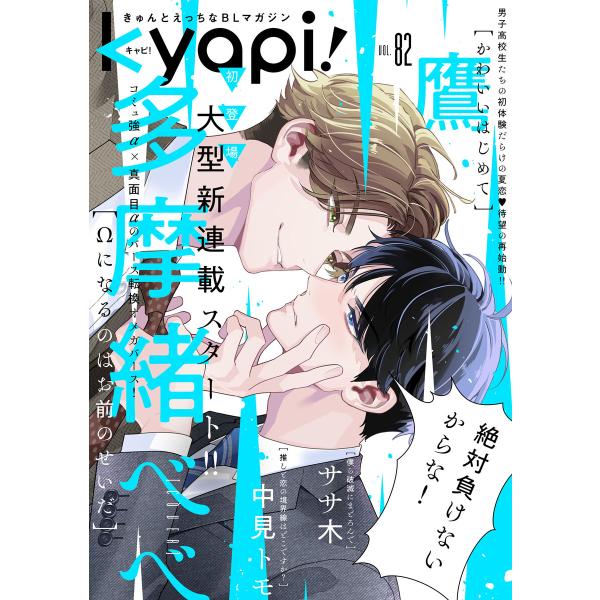 kyapi! vol.82 電子書籍版 / 花音編集部
