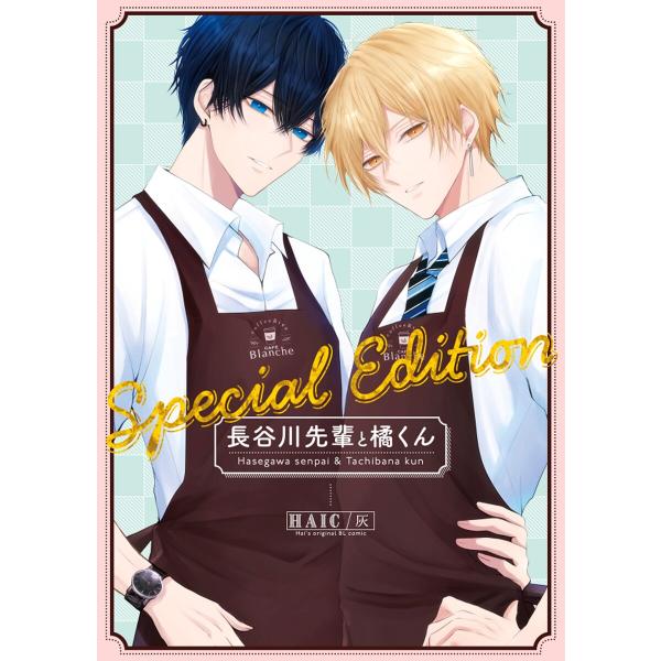 長谷川先輩と橘くん Special Edition 【同人誌版】 電子書籍版 / 灰